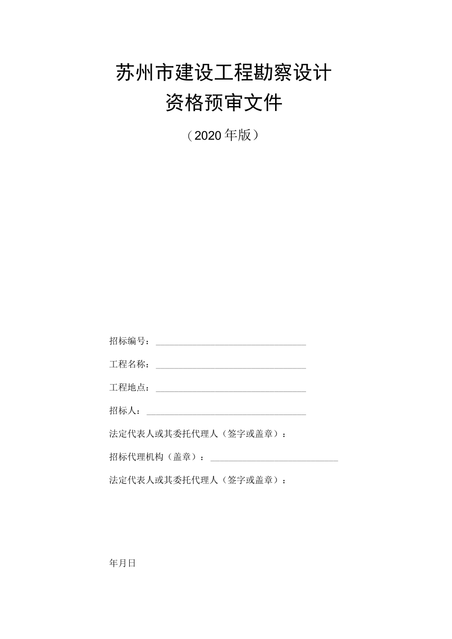 苏州市建设工程勘察设计电子招标资格预审文件示范文本.docx_第3页