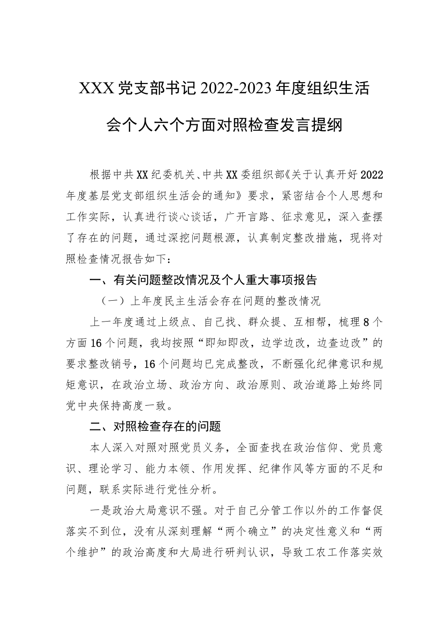 党支部书记2022-2023年度组织生活会个人六个方面对照检查发言提纲.docx_第1页