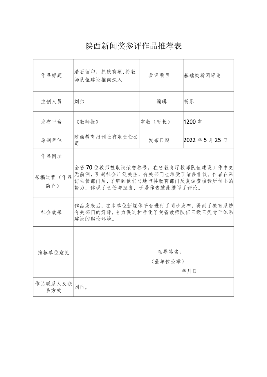 陕西新闻奖参评作品推荐表.docx_第1页