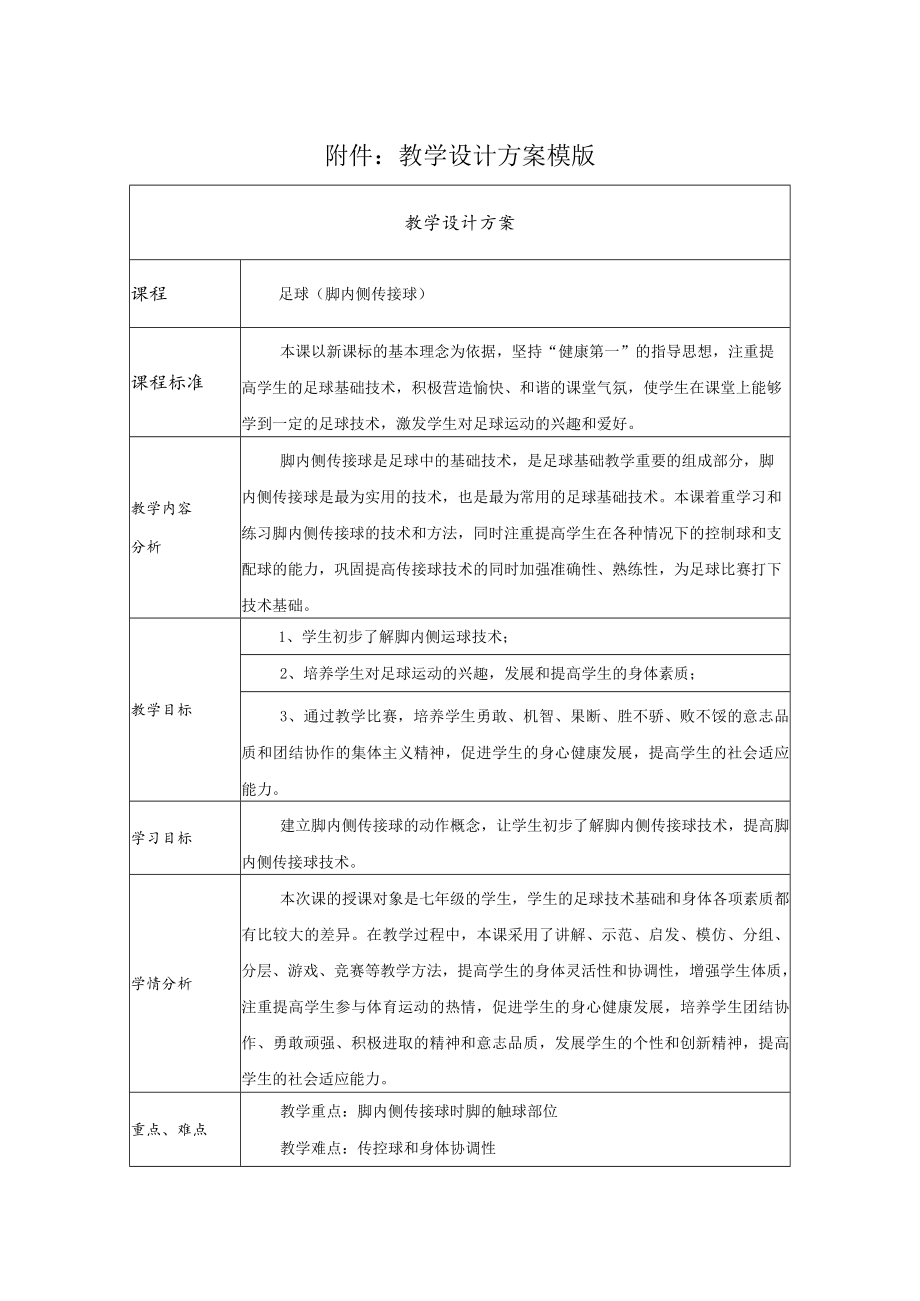 足球(脚内侧传接球) 教学设计.docx_第1页