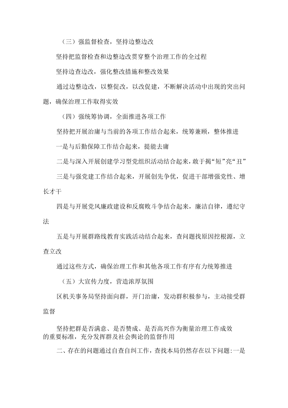 区机关事务局（乡镇）开展强党员干部作风建设整治庸懒散慢拖不作为乱作为等问题专项治理工作的自查报告.docx_第2页