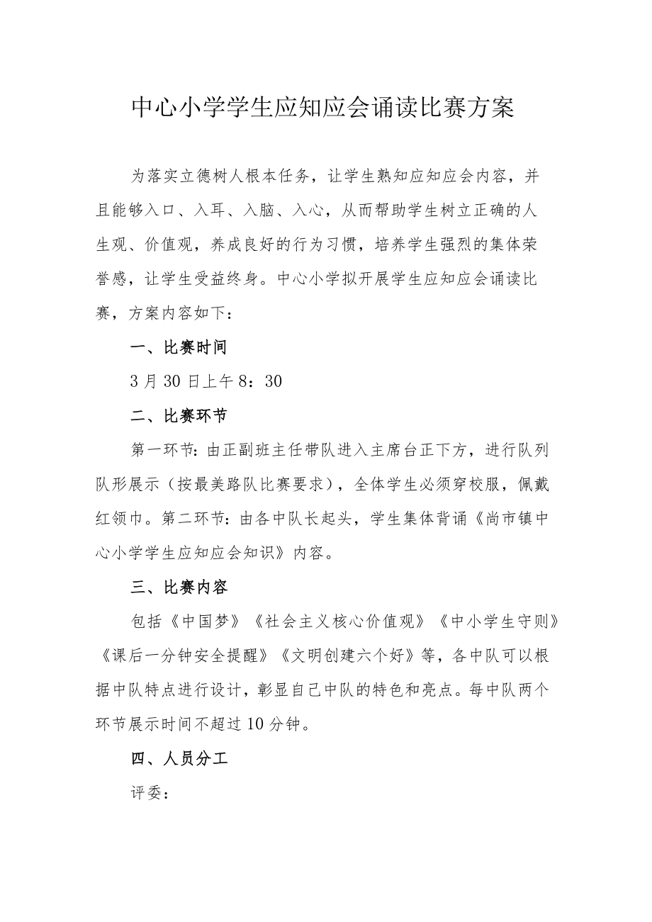 中心小学学生应知应会诵读比赛方案.docx_第1页