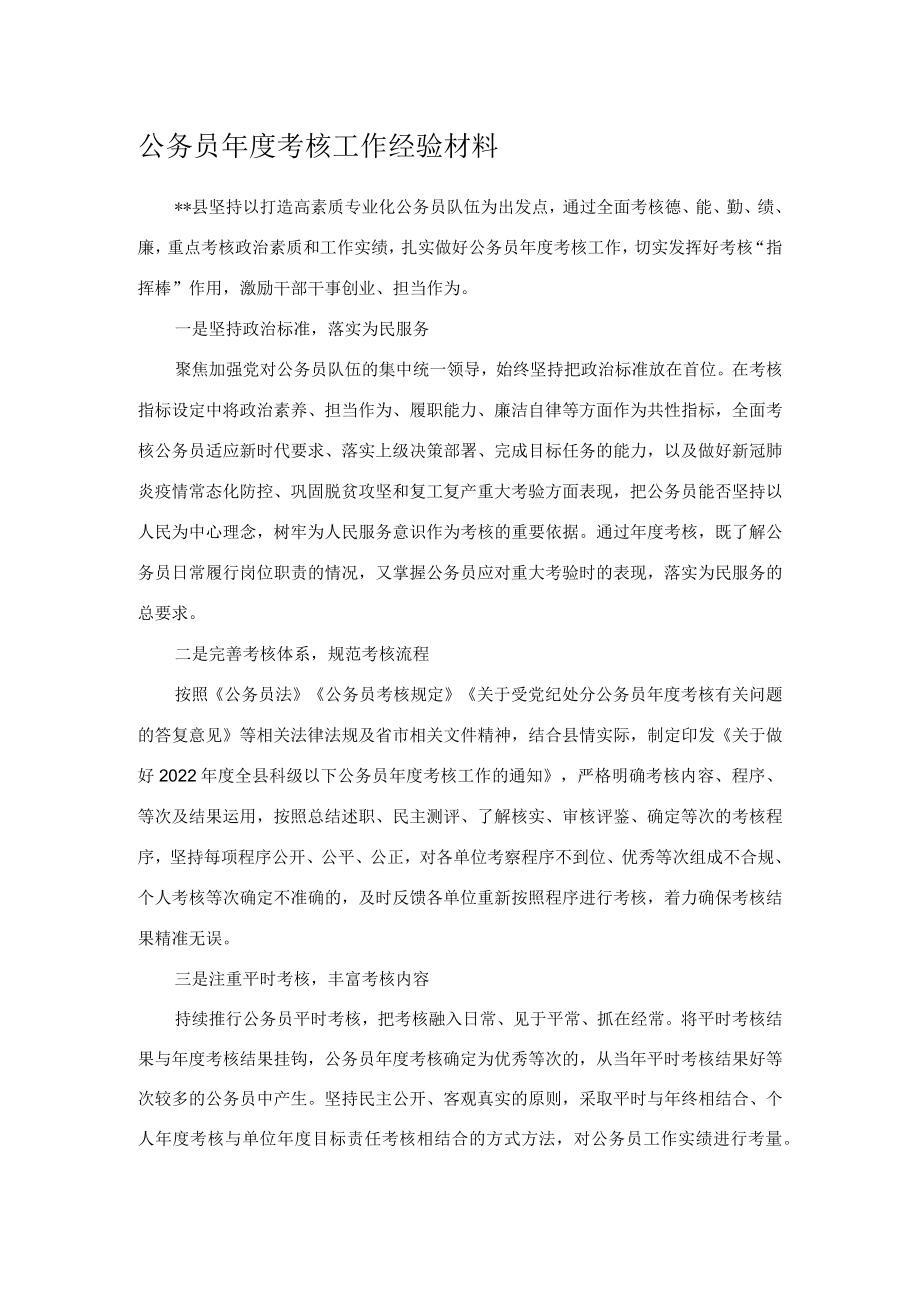 公务员年度考核工作经验材料.docx_第1页