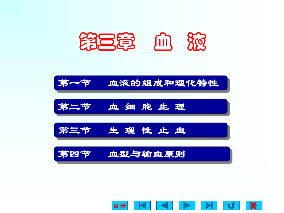 生理学课件血液ppt.ppt_第1页