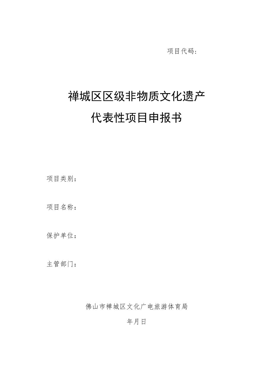 项目代码禅城区区级非物质文化遗产代表性项目申报书.docx_第1页