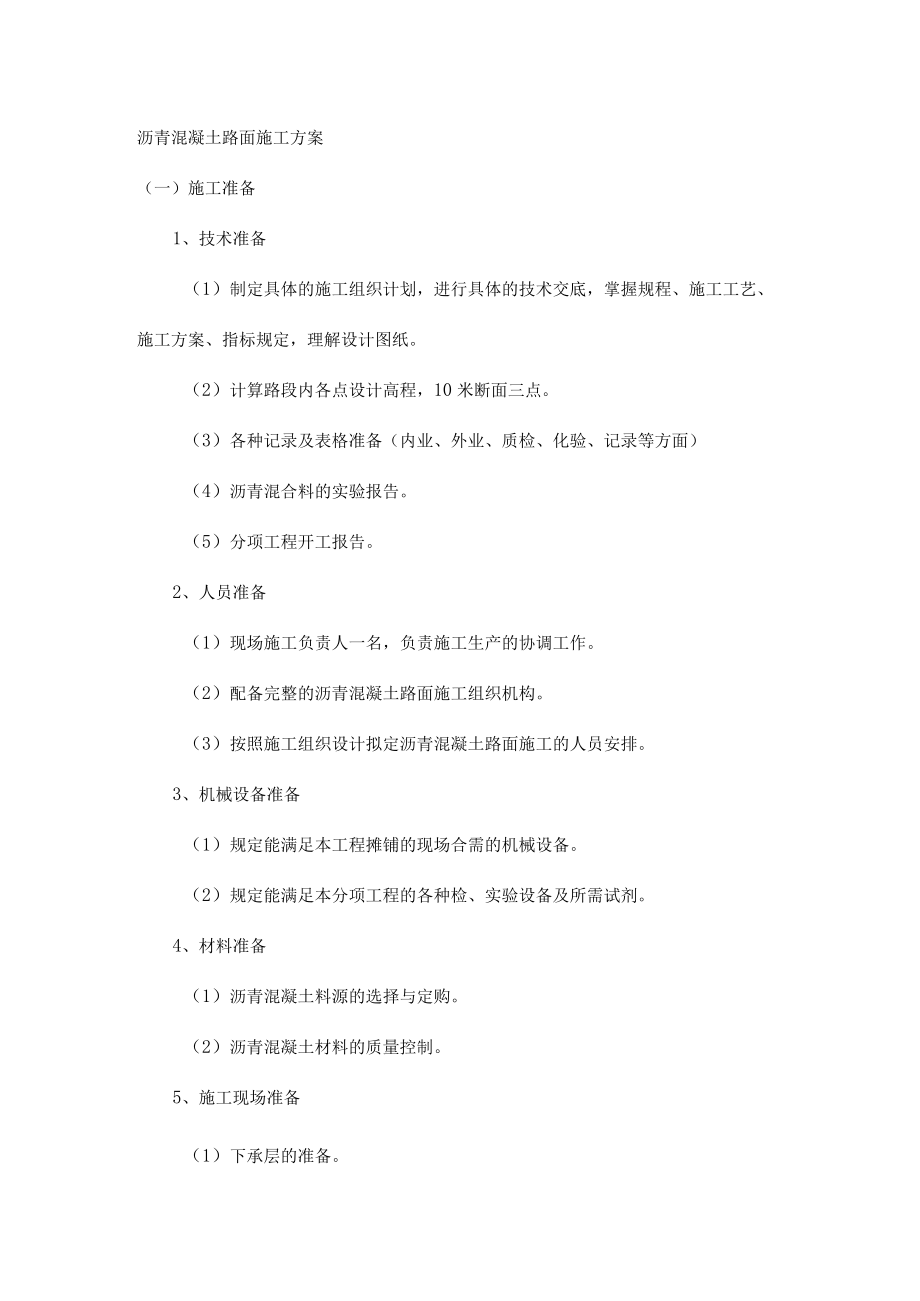 沥青混凝土路面施工方案.docx_第1页