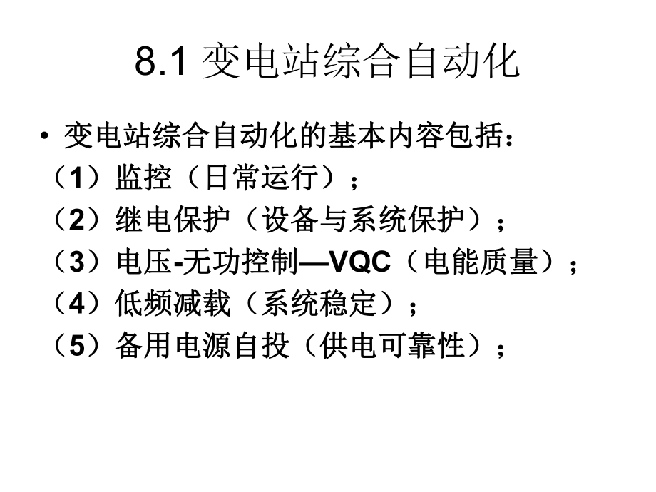 电力系统自动化(8变电站自动化).ppt_第2页