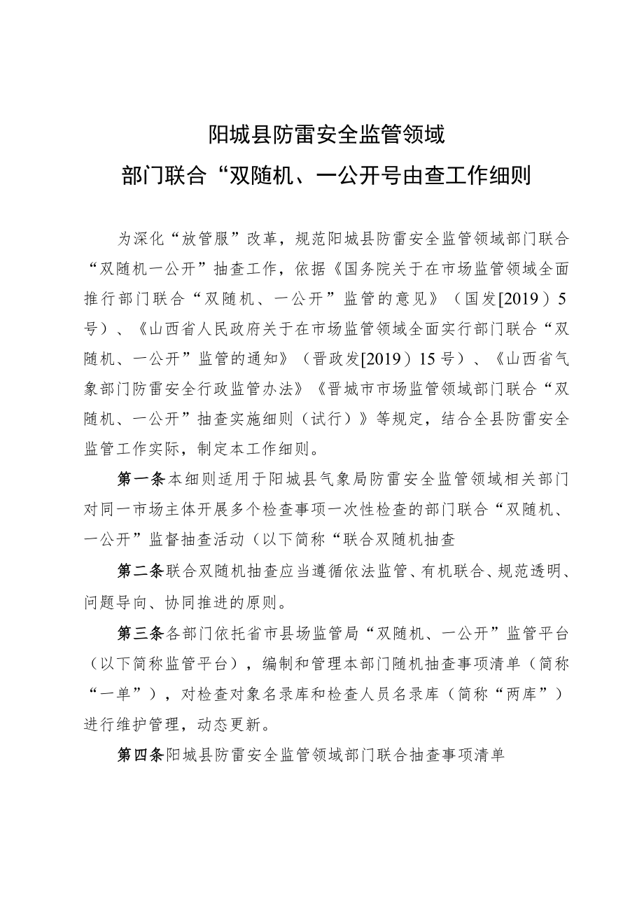 阳城县防雷安全监管领域部门联合“双随机、一公开”抽查工作细则.docx_第1页