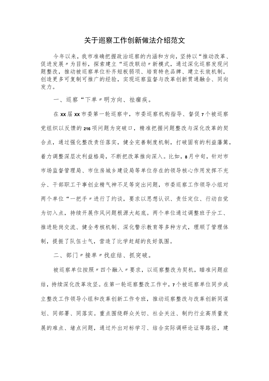 关于巡察工作创新做法介绍范文.docx_第1页