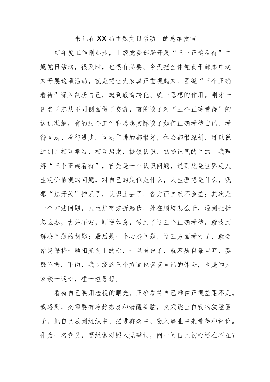 书记在XX局主题党日活动上的总结发言.docx_第1页