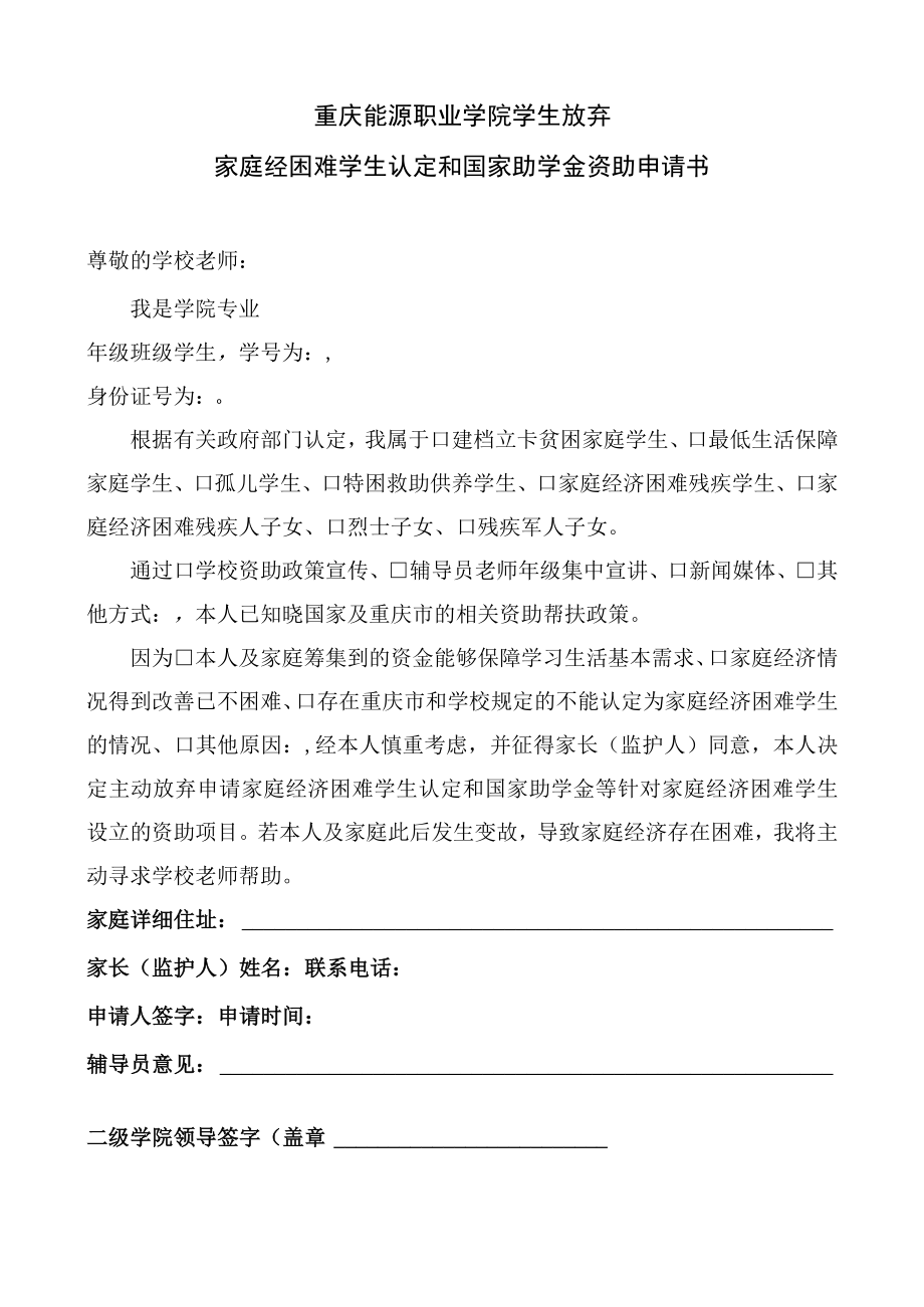 重庆能源职业学院学生放弃家庭经困难学生认定和国家助学金资助申请书.docx_第1页