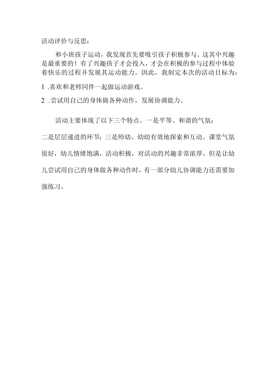 钻洞洞评价反思.docx_第1页