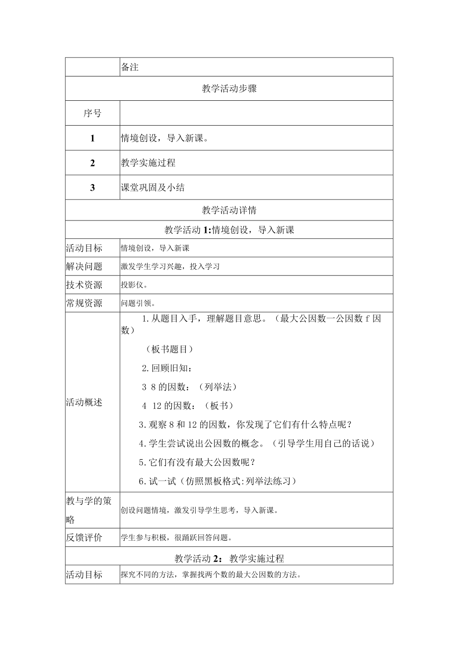 最大公因数 教学设计.docx_第2页