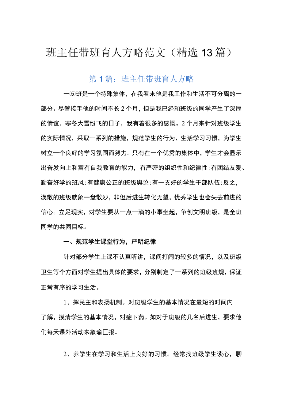 班主任带班育人方略范文(精选13篇).docx_第1页