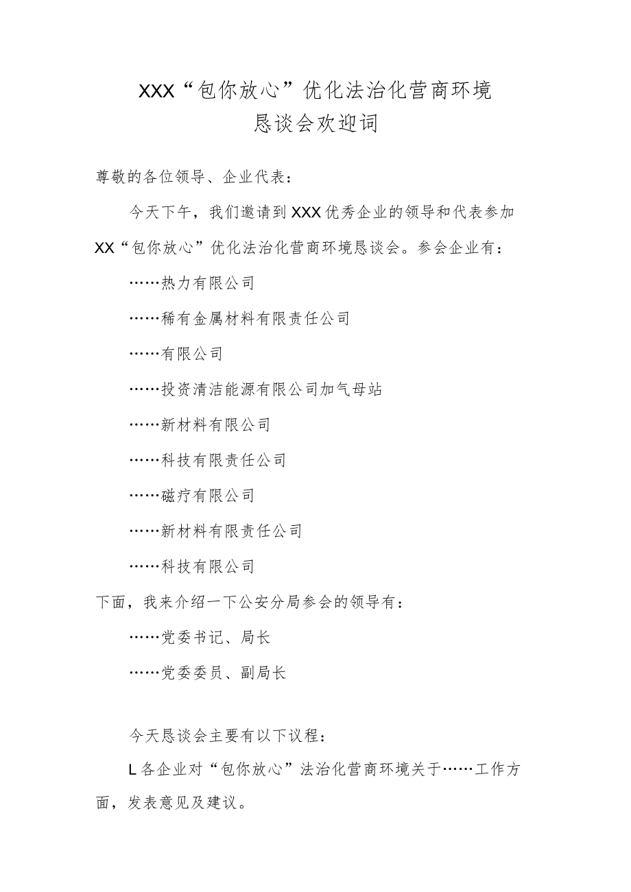 恳谈会欢迎词.docx_第1页