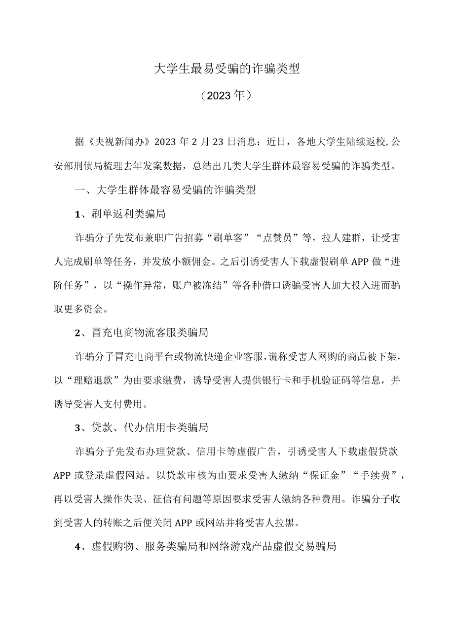 大学生最易受骗的诈骗类型（2023年）.docx_第1页