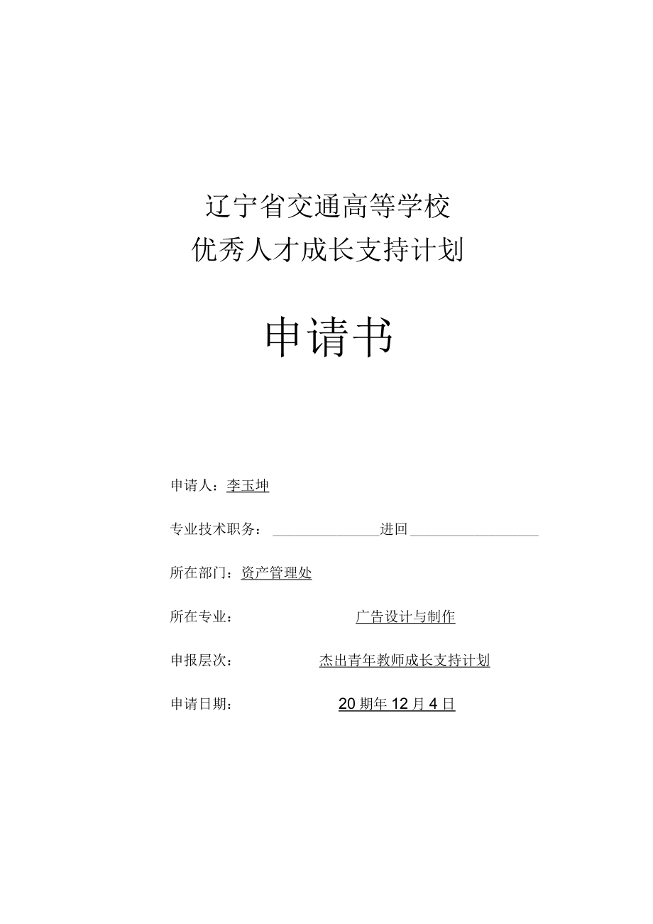 辽宁省交通高等学校优秀人才成长支持计划申请书.docx_第1页