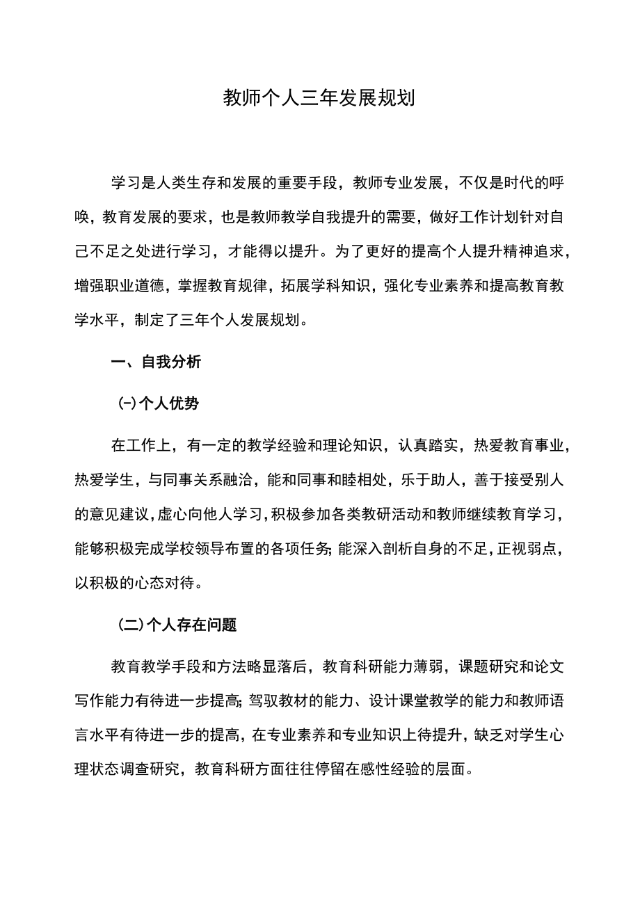 教师个人三年发展规划.docx_第1页