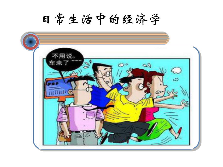 生活中的经济学.ppt_第2页