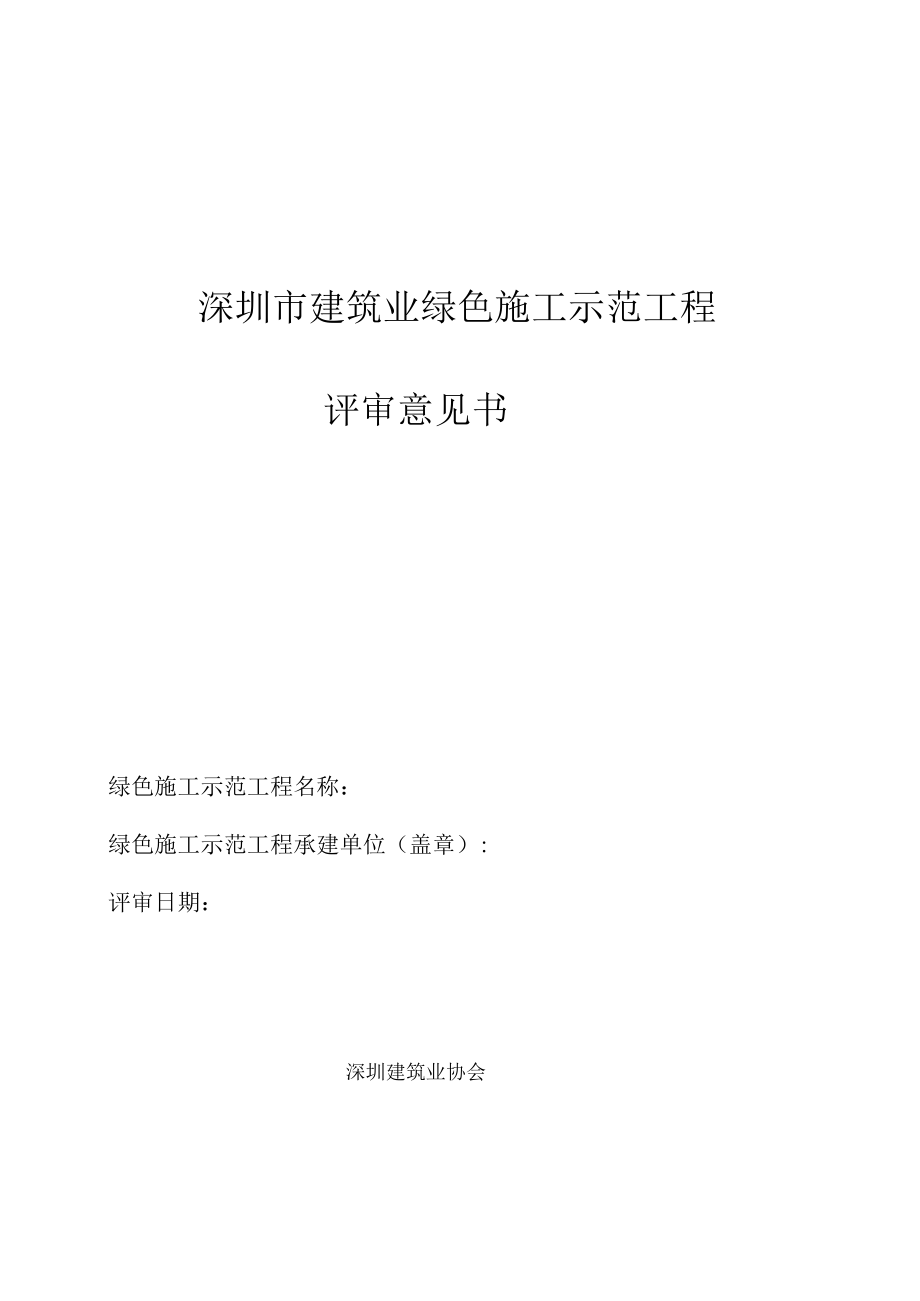 建筑业绿色施工示范工程验收评审检查意见书（专家用表）.docx_第1页