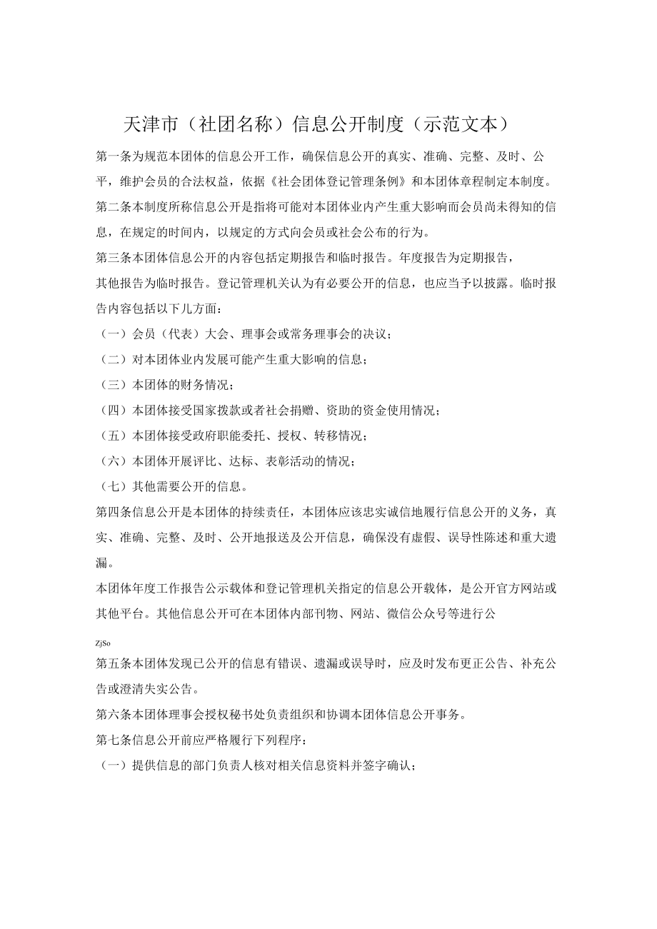 社会团体信息公开制度（天津市2022版）.docx_第1页