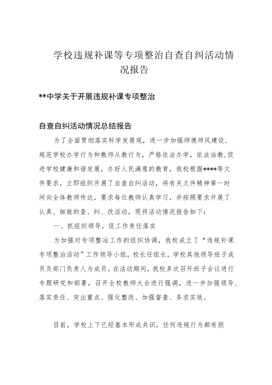 学校违规补课等专项整治自查自纠活动情况报告.docx_第1页