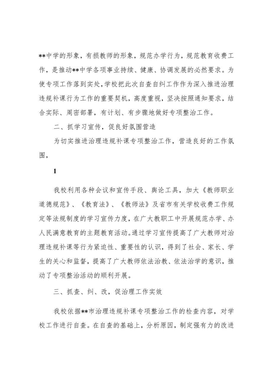 学校违规补课等专项整治自查自纠活动情况报告.docx_第2页