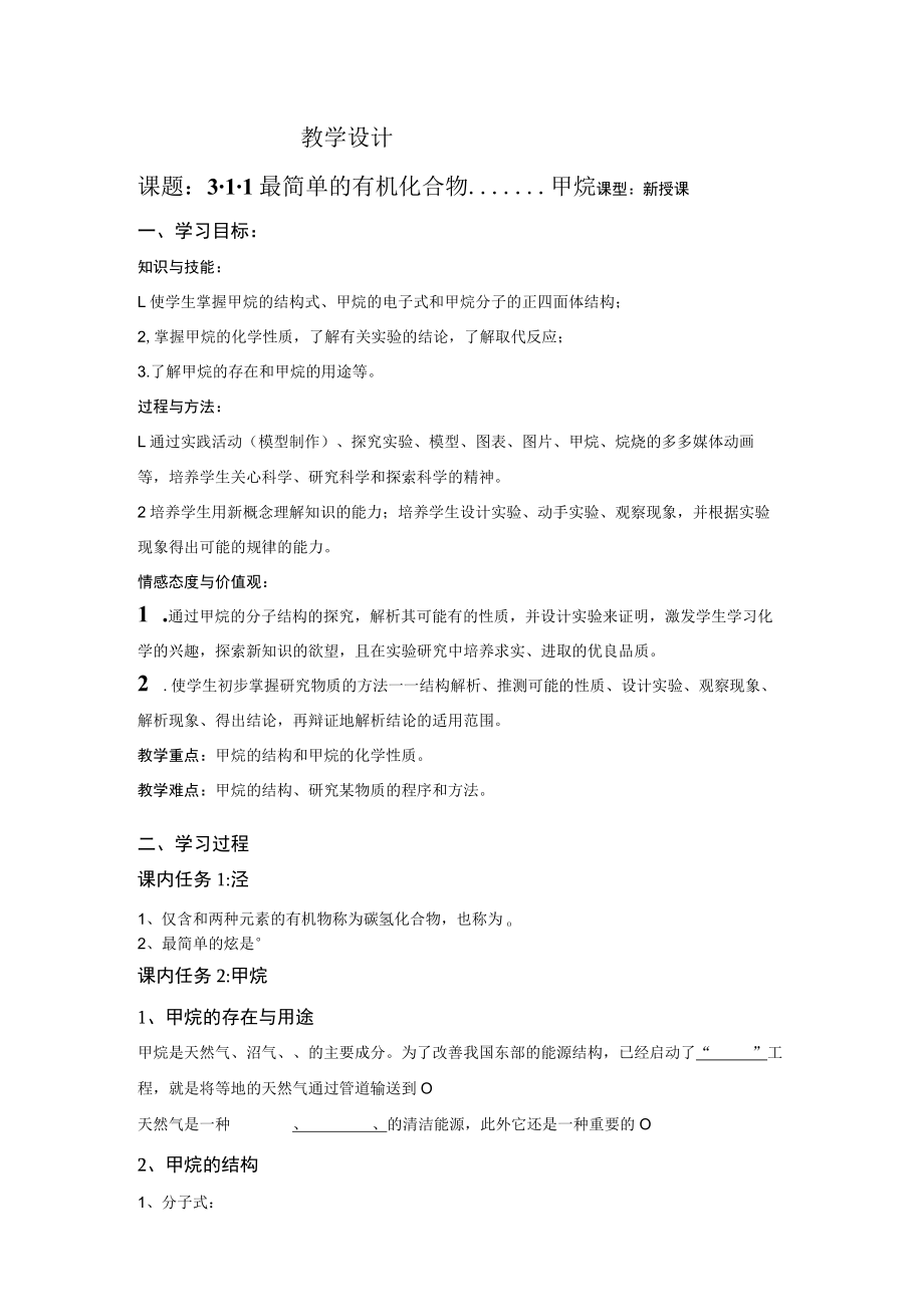 最简单的有机化合物 甲烷 教学设计.docx_第1页