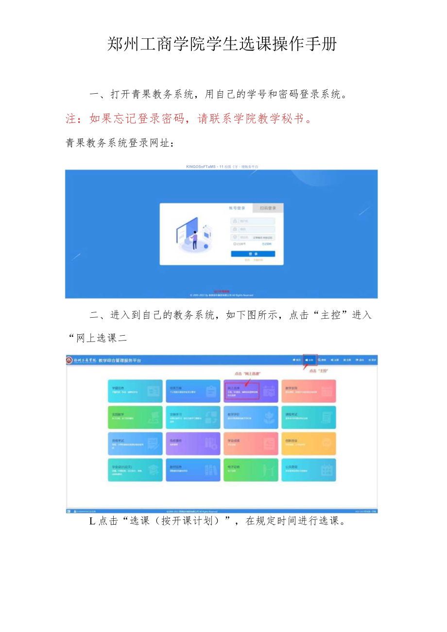 郑州工商学院学生选课操作手册.docx_第1页