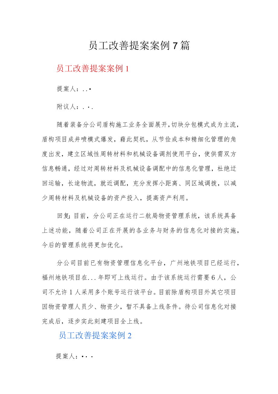 员工改善提案案例7篇.docx_第1页