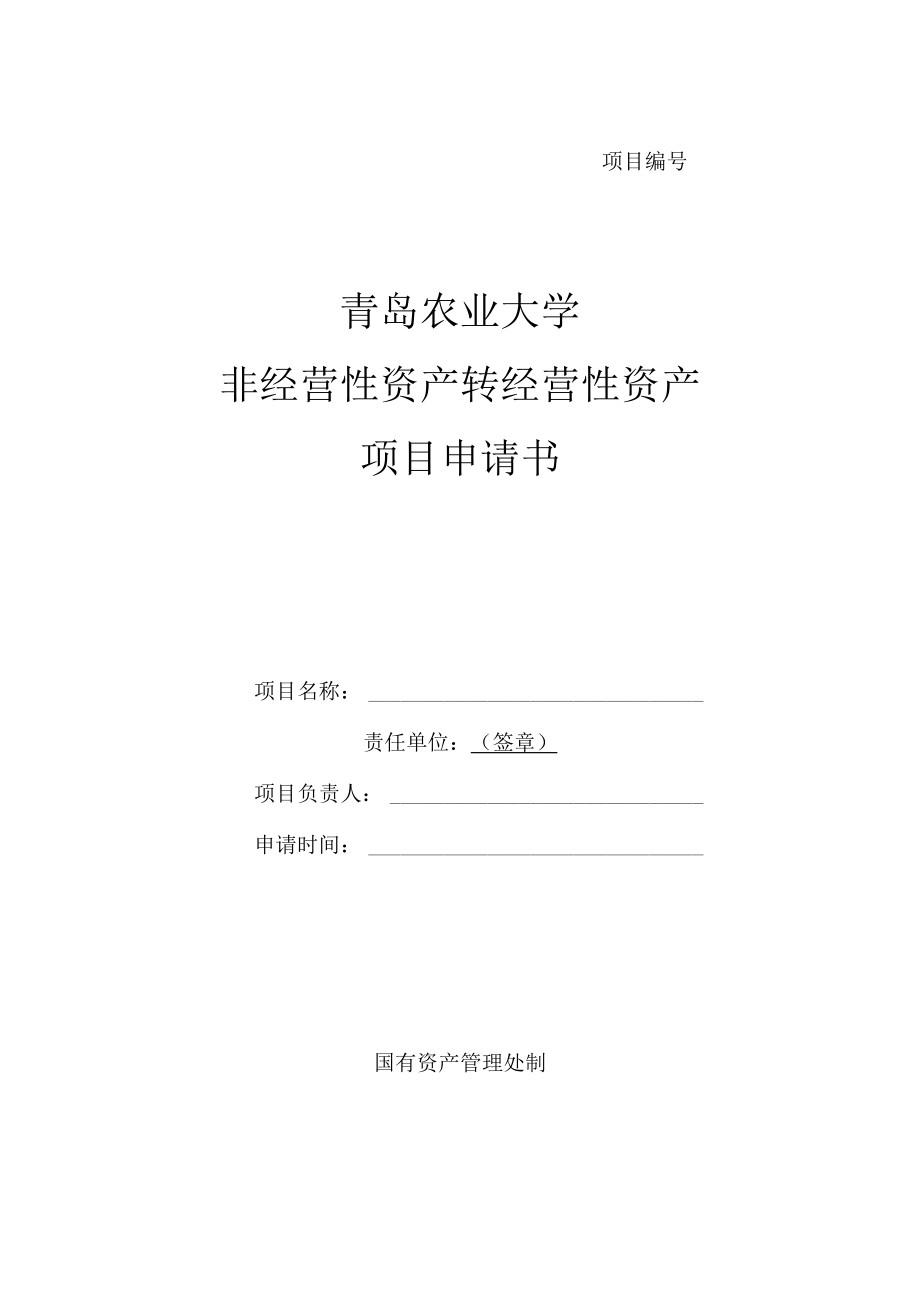 项目青岛农业大学非经营性资产转经营性资产项目申请书.docx_第1页