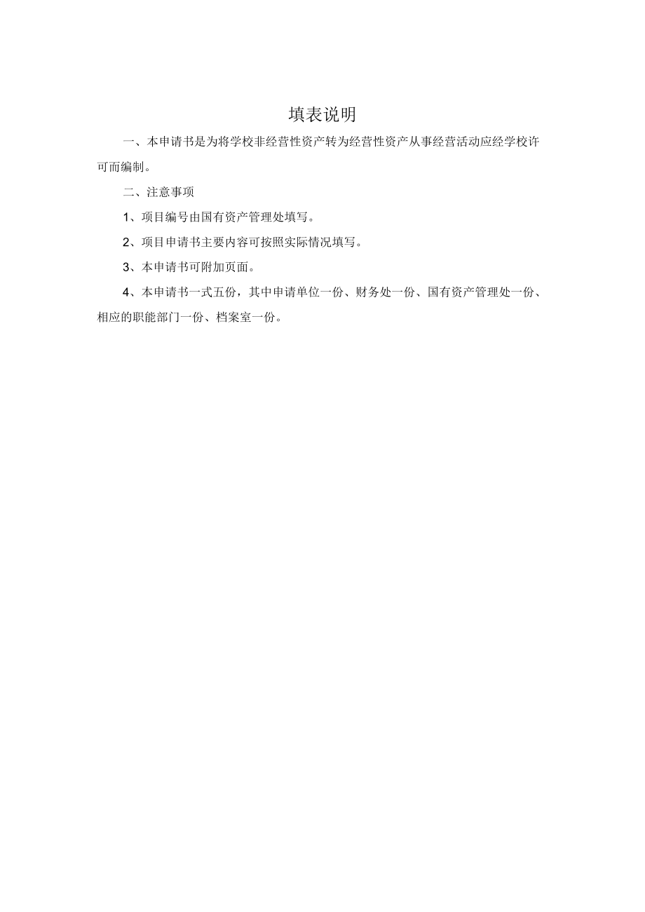 项目青岛农业大学非经营性资产转经营性资产项目申请书.docx_第2页