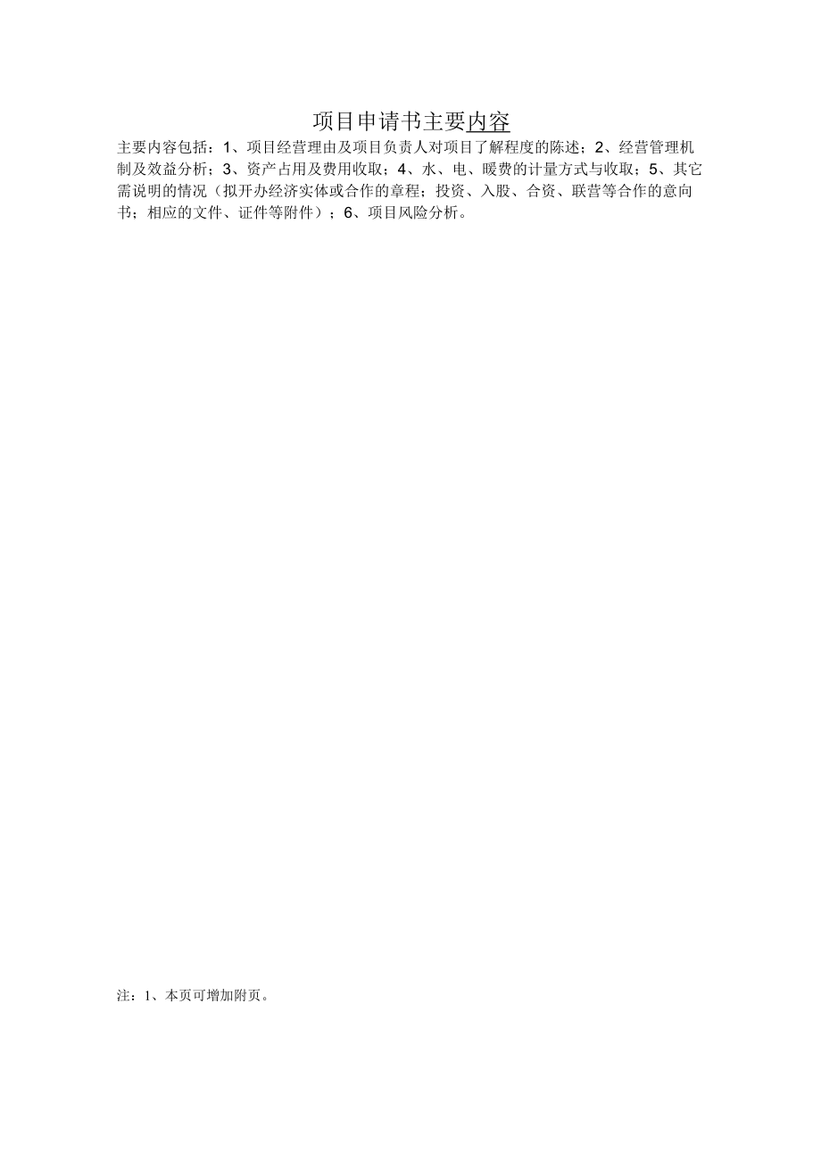 项目青岛农业大学非经营性资产转经营性资产项目申请书.docx_第3页