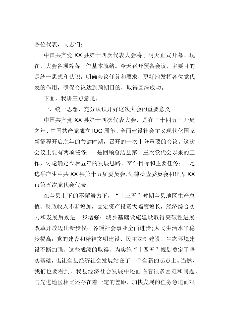 在中共XX县第XX次代表大会预备会议上的讲话 .docx_第1页