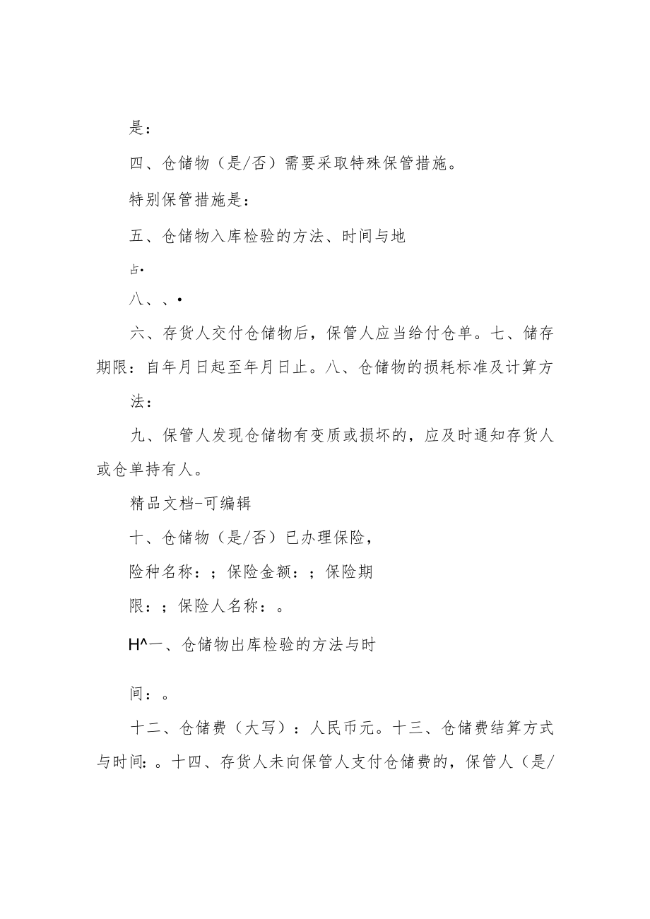 仓储保管合同协议书范本.docx_第2页