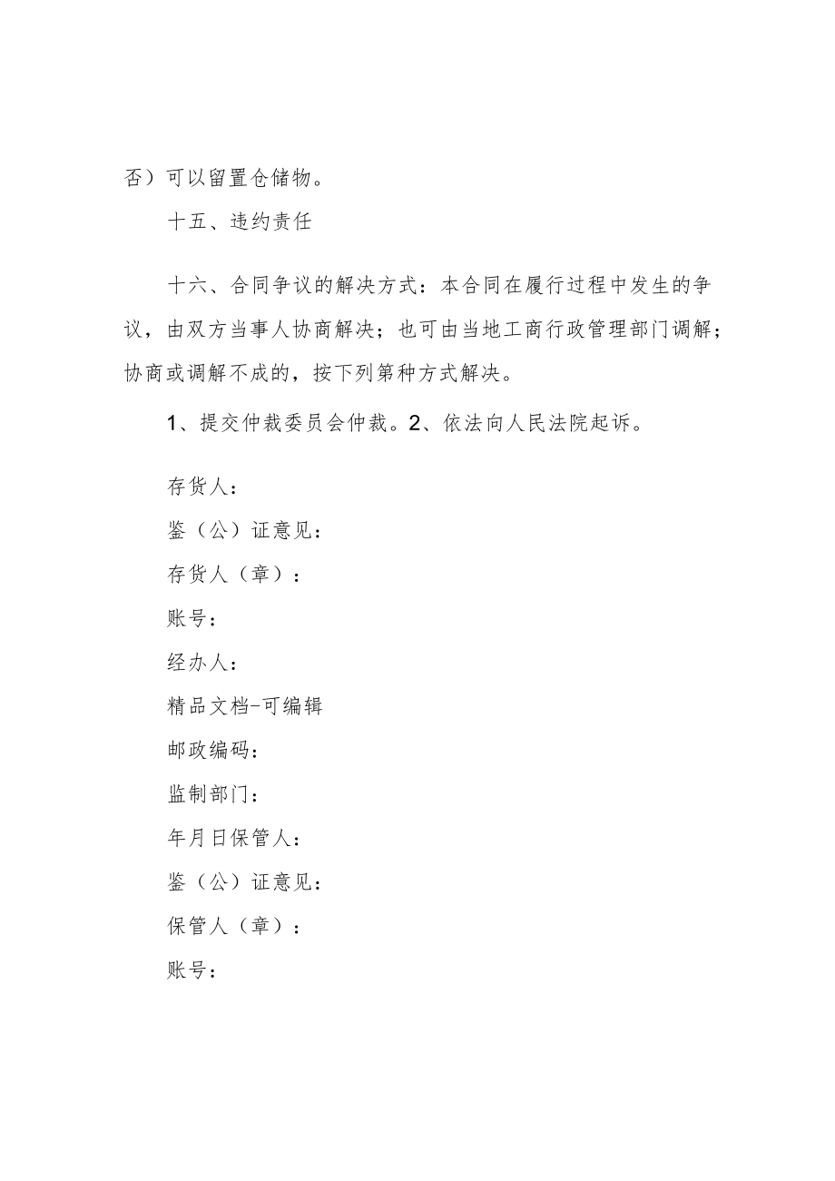 仓储保管合同协议书范本.docx_第3页