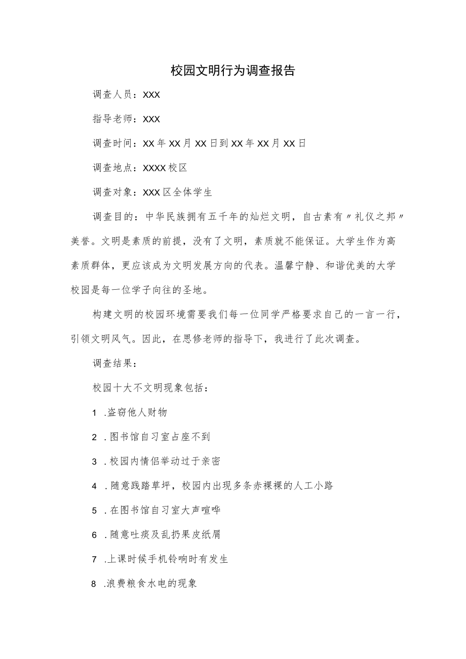 校园文明行为调查报告.docx_第1页