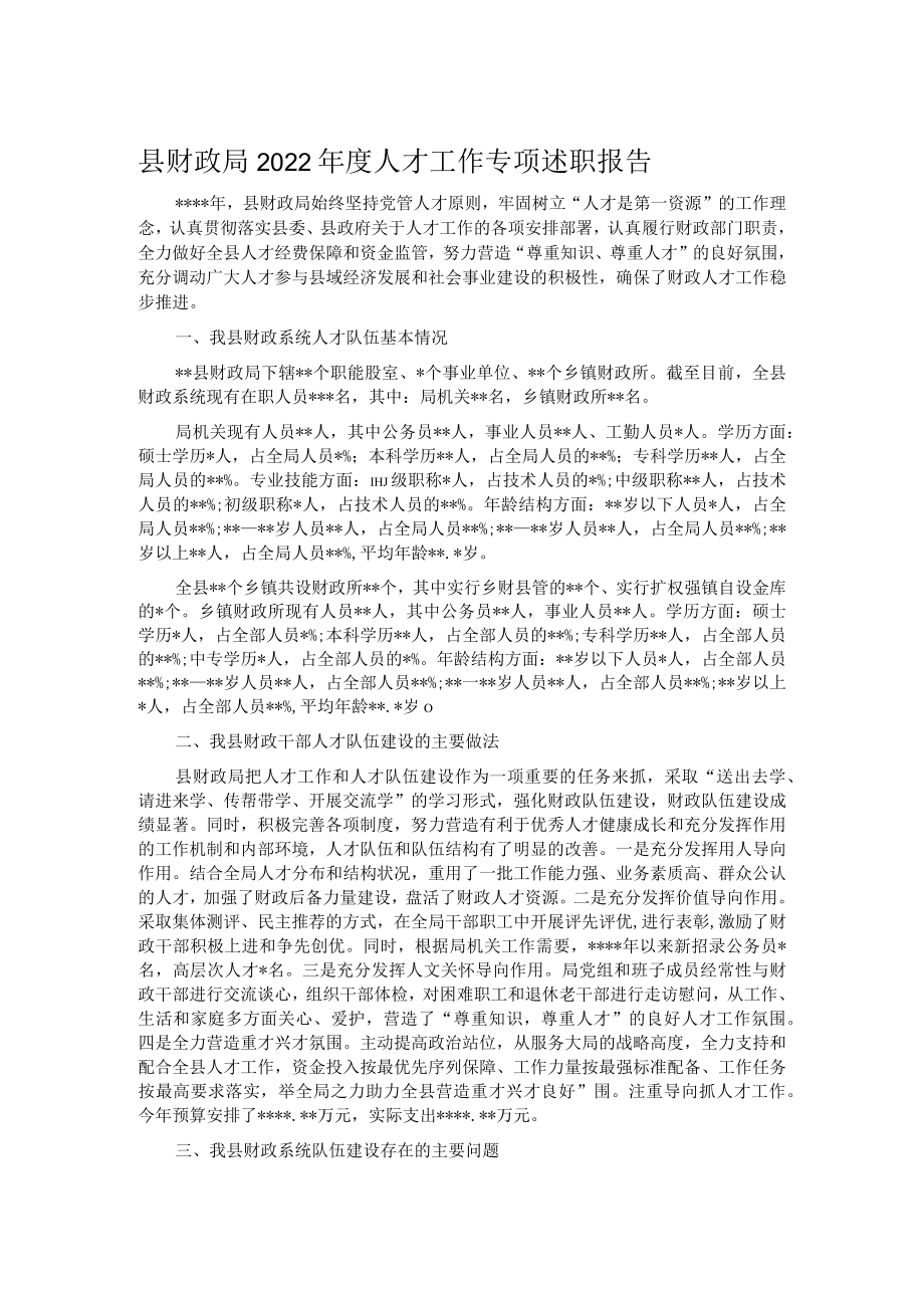 县财政局2022年度人才工作专项述职报告.docx_第1页