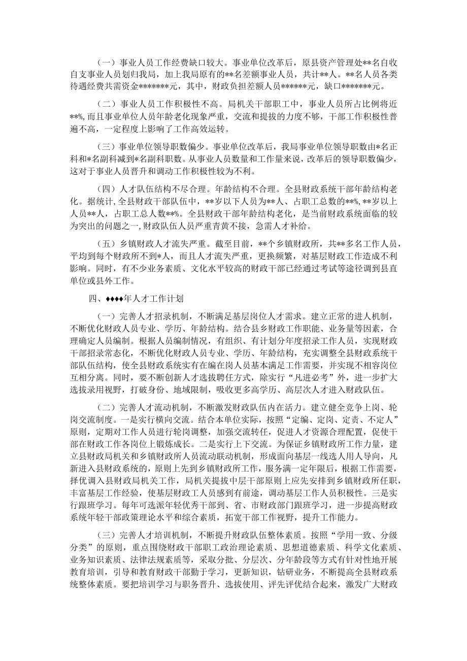 县财政局2022年度人才工作专项述职报告.docx_第2页