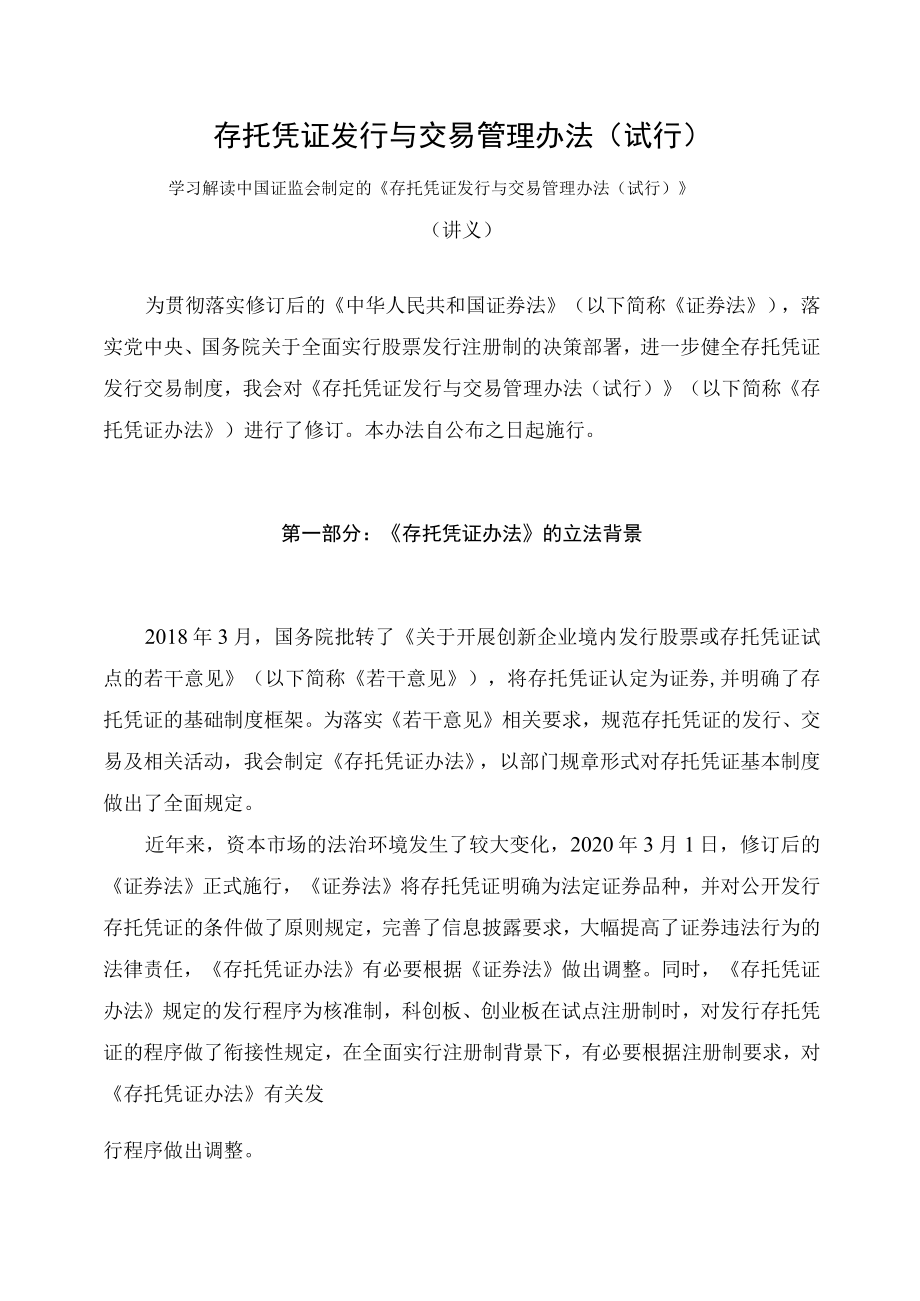 学习解读2023年新制定的存托凭证发行与交易管理办法（试行）（讲义）.docx_第1页