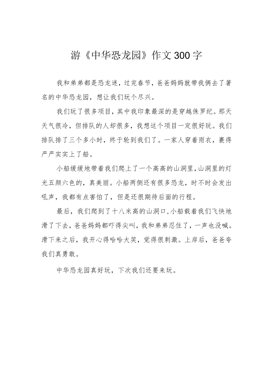 游《中华恐龙园》作文300字.docx_第1页