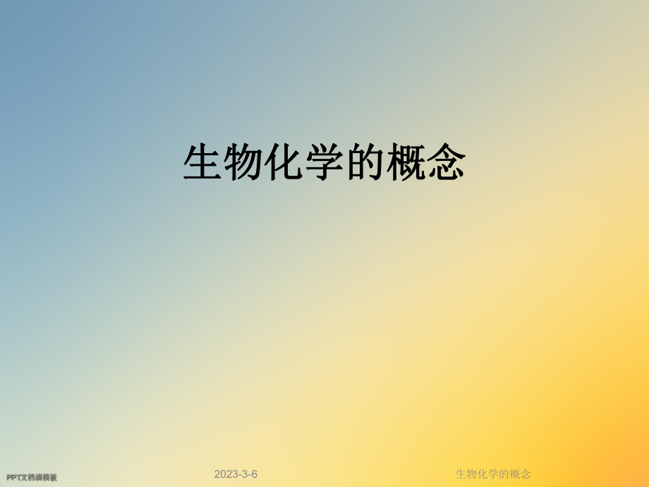 生物化学的概念.ppt_第1页