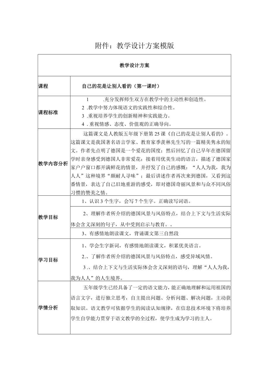 自己的花是让别人看的（第一课时） 教学设计.docx_第1页