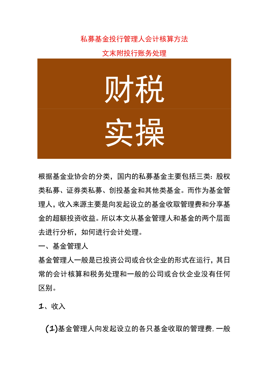 私募基金投行管理人会计核算方法.docx_第1页