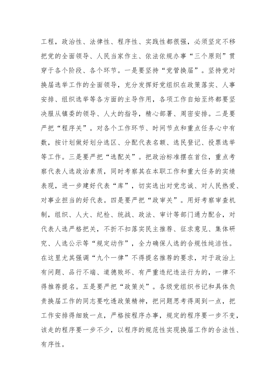 镇委副书记在在区、镇人大换届选举工作动员会议上的讲话.docx_第2页