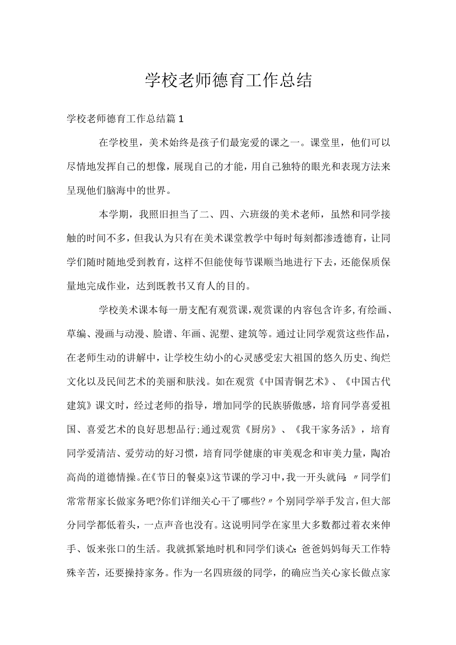 学校老师德育工作总结.docx_第1页