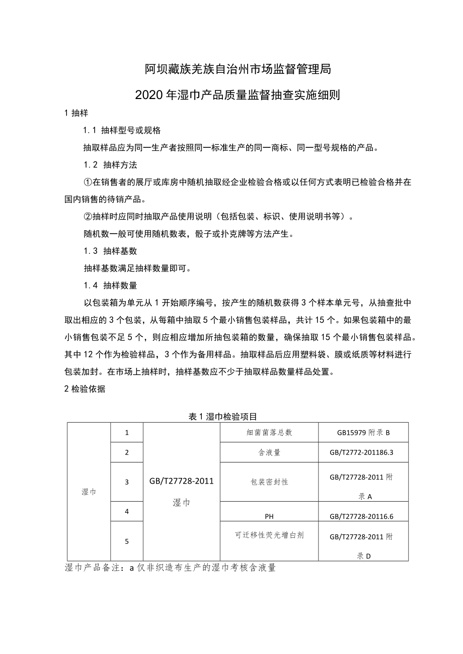 阿坝藏族羌族自治州市场监督管理局2020年湿巾产品质量监督抽查实施细则.docx_第1页