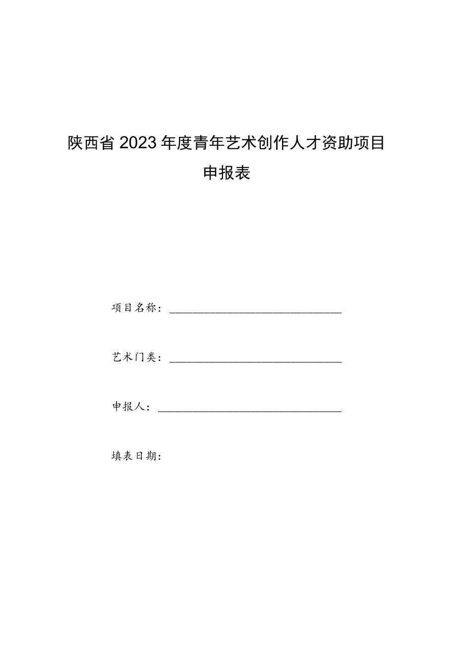 陕西省2023年度青年艺术创作人才资助项目申报表.docx_第1页
