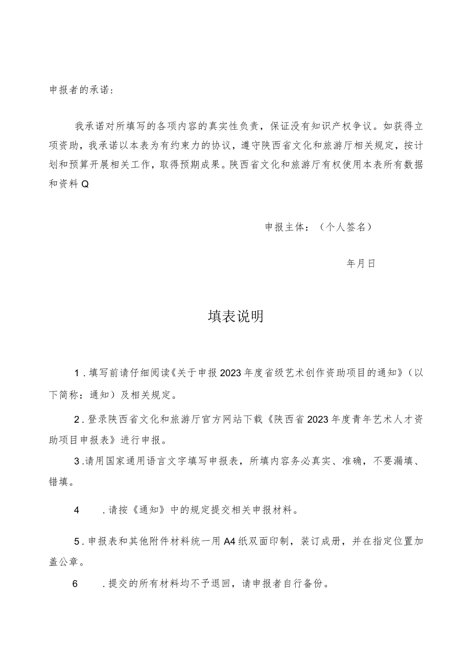 陕西省2023年度青年艺术创作人才资助项目申报表.docx_第2页