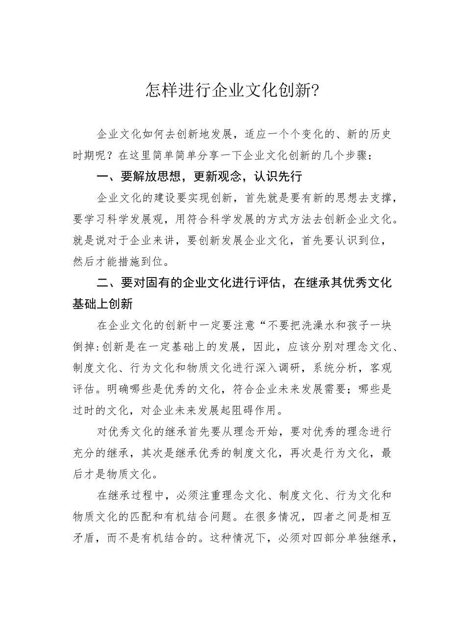 怎样进行企业文化创新.docx_第1页